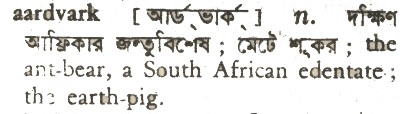 Aardvark meaning in bengali