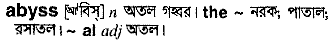 Abyss meaning in bengali