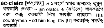 Acclaim meaning in bengali