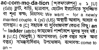 Accommodation meaning in bengali