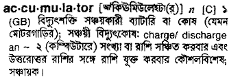 accumulator 
 meaning in bengali