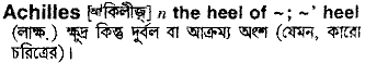 Achilles meaning in bengali