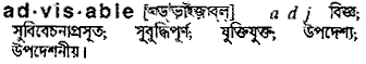 Advisable meaning in bengali