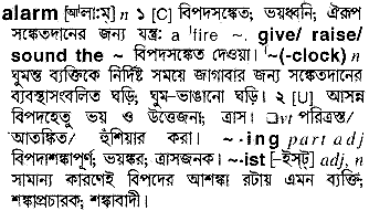 Alarm meaning in bengali