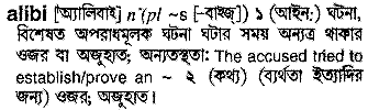 Alibi meaning in bengali