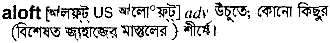 Aloft meaning in bengali