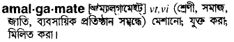 Amalgamate meaning in bengali