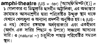 Amphitheatre meaning in bengali