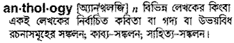 Anthology meaning in bengali