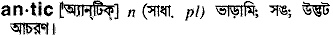 Antic meaning in bengali