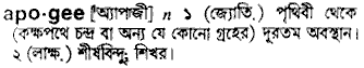 Apogee meaning in bengali