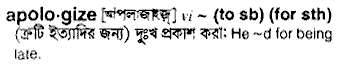 Apologize meaning in bengali