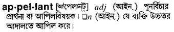 Appellant meaning in bengali