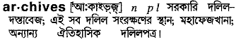 Archives meaning in bengali