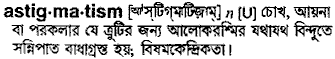 Astigmatism meaning in bengali