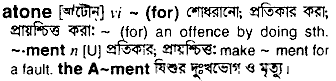 Atone meaning in bengali