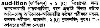 Audition meaning in bengali