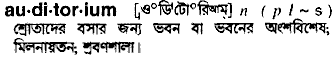 Auditorium meaning in bengali