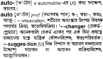 Auto meaning in bengali