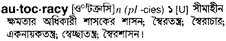 Autocracy meaning in bengali