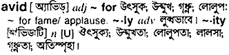 Avid meaning in bengali