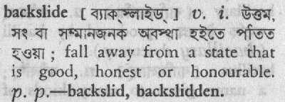 backslide 
 meaning in bengali