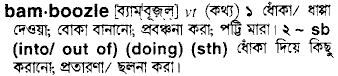 Bamboozle meaning in bengali