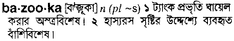 bazooka 
 meaning in bengali