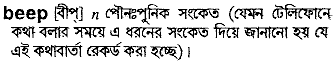 Beep meaning in bengali