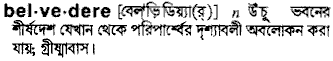 belvedere 
 meaning in bengali