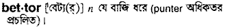 Bettor meaning in bengali