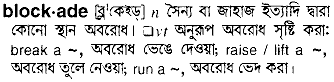 Blockade meaning in bengali