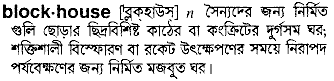 blockhouse 
 meaning in bengali