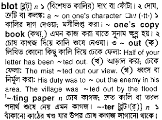 blot 
 meaning in bengali