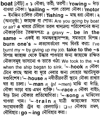 Boat meaning in bengali