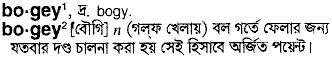 bogey 
 meaning in bengali