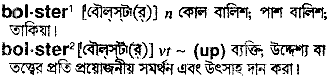 Bolster meaning in bengali