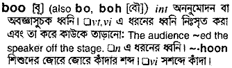 Boo meaning in bengali