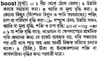 Boost meaning in bengali