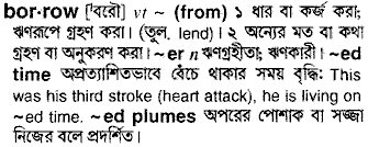 Borrow meaning in bengali