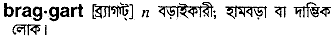 braggart 
 meaning in bengali