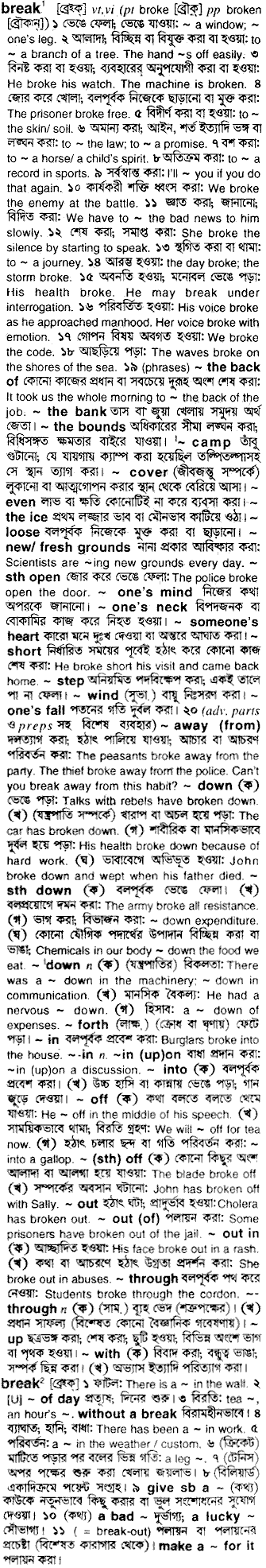 Break meaning in bengali