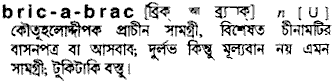 Bric-A-Brac meaning in bengali