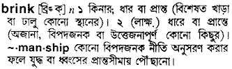 Brink meaning in bengali