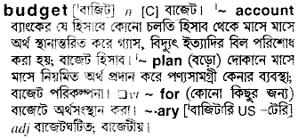 Budget meaning in bengali