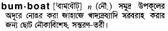 bumboat 
 meaning in bengali