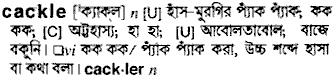 Cackle meaning in bengali