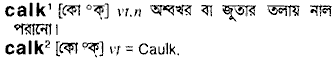 calk 
 meaning in bengali