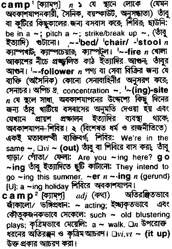 Camp meaning in bengali