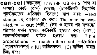 Cancel meaning in bengali